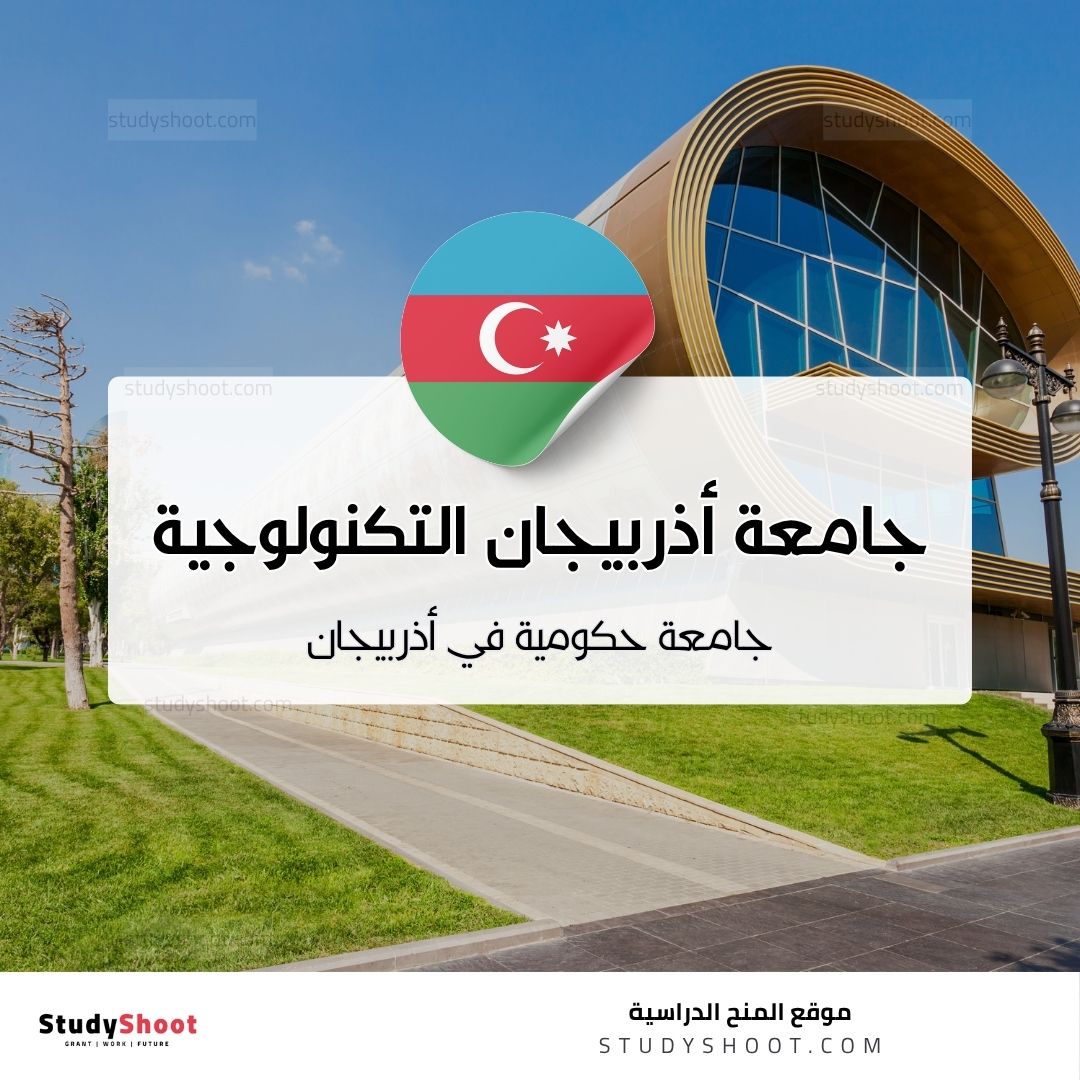 جامعة أذربيجان التكنولوجية