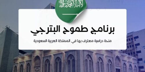 برنامج طموح البترجي للمنح الدراسية