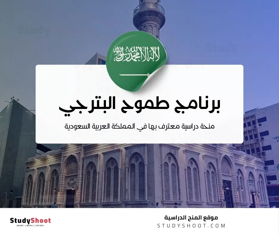 برنامج طموح البترجي للمنح الدراسية