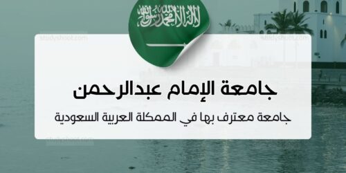 جامعة الإمام عبدالرحمن بن فيصل