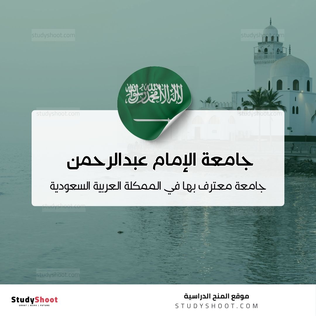 جامعة الإمام عبدالرحمن بن فيصل