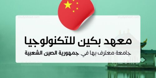 معهد بكين للتكنولوجيا