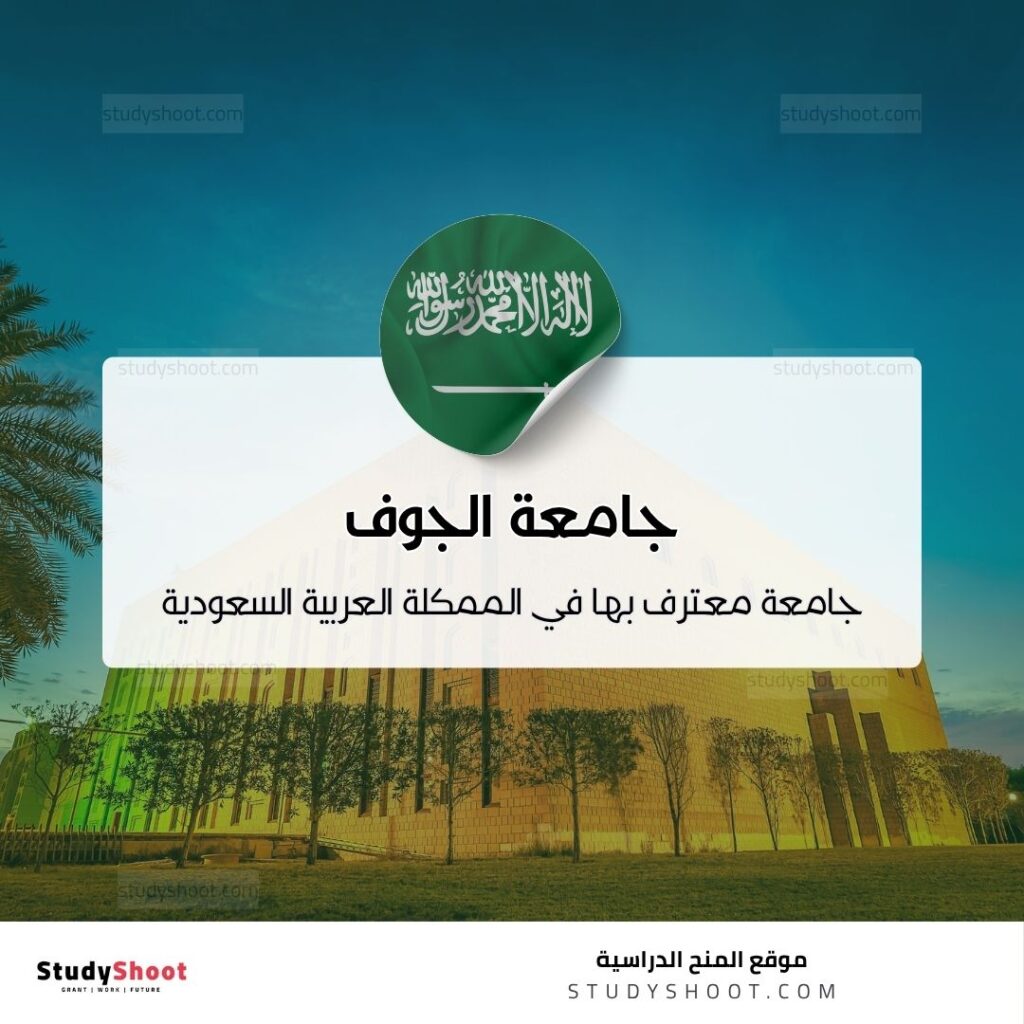 جامعة الجوف