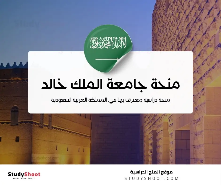 منحة جامعة الملك خالد