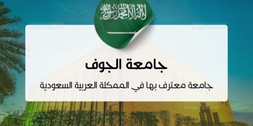 جامعة الجوف