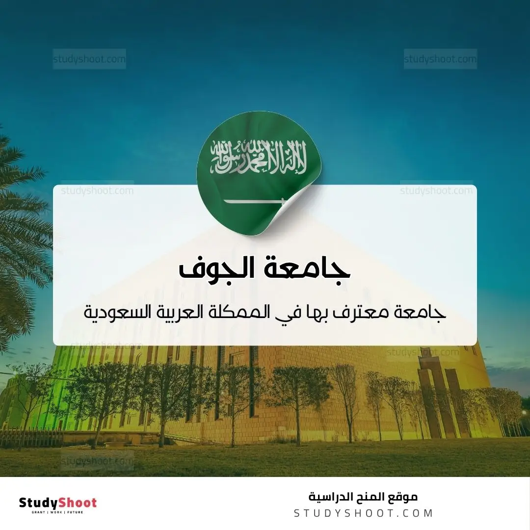 جامعة الجوف