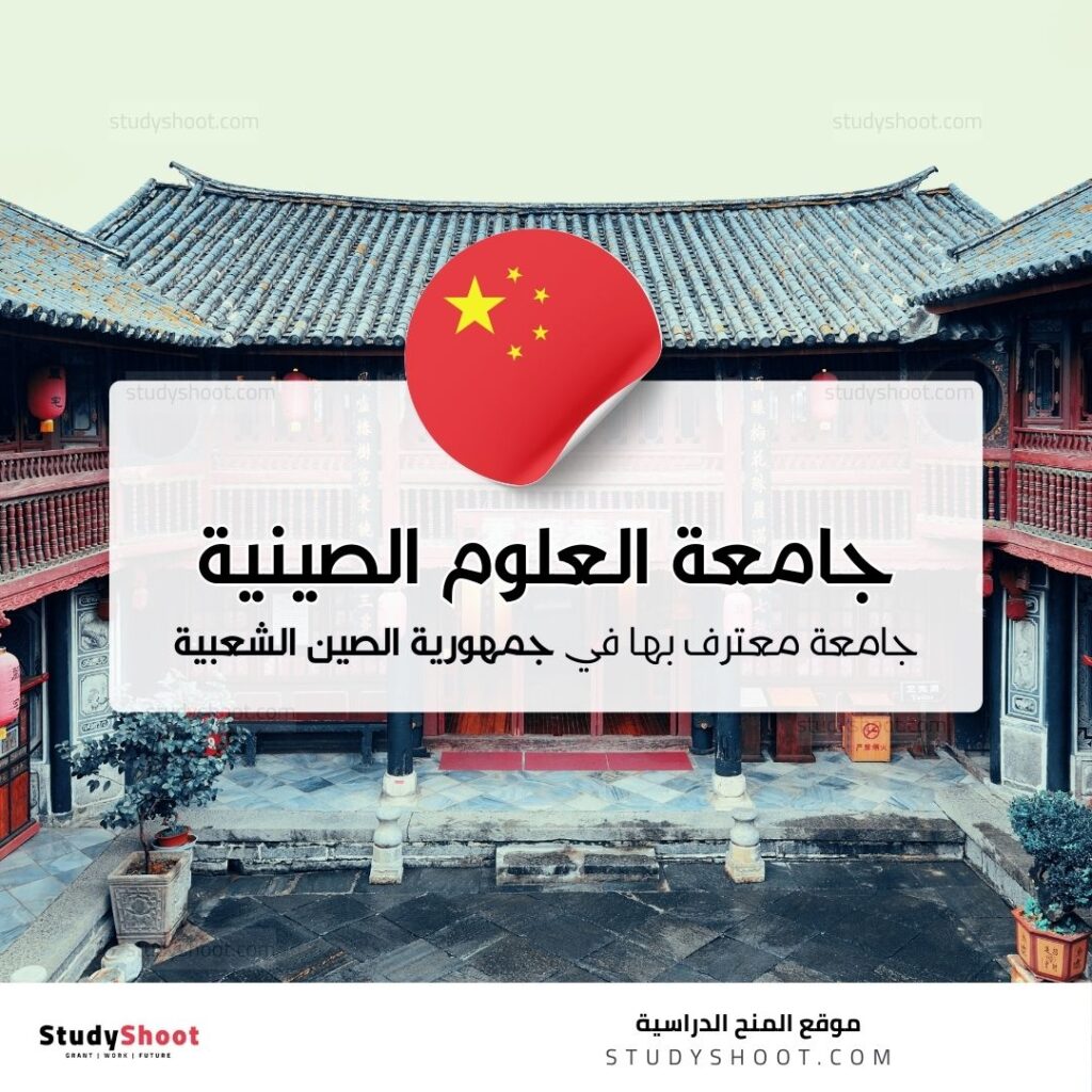 جامعة العلوم