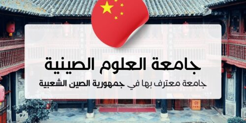 جامعة العلوم والتكنولوجيا الصينية