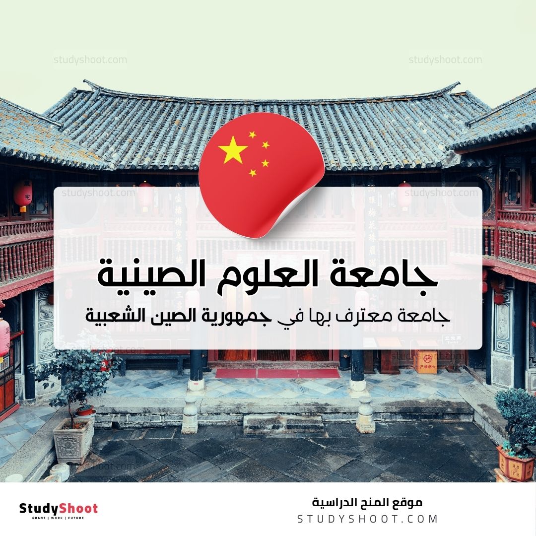 جامعة العلوم والتكنولوجيا الصينية