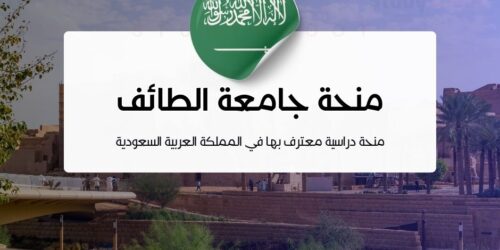 منحة جامعة الطائف