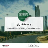 جامعة نجران