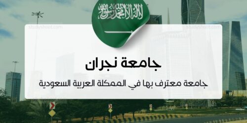 جامعة نجران