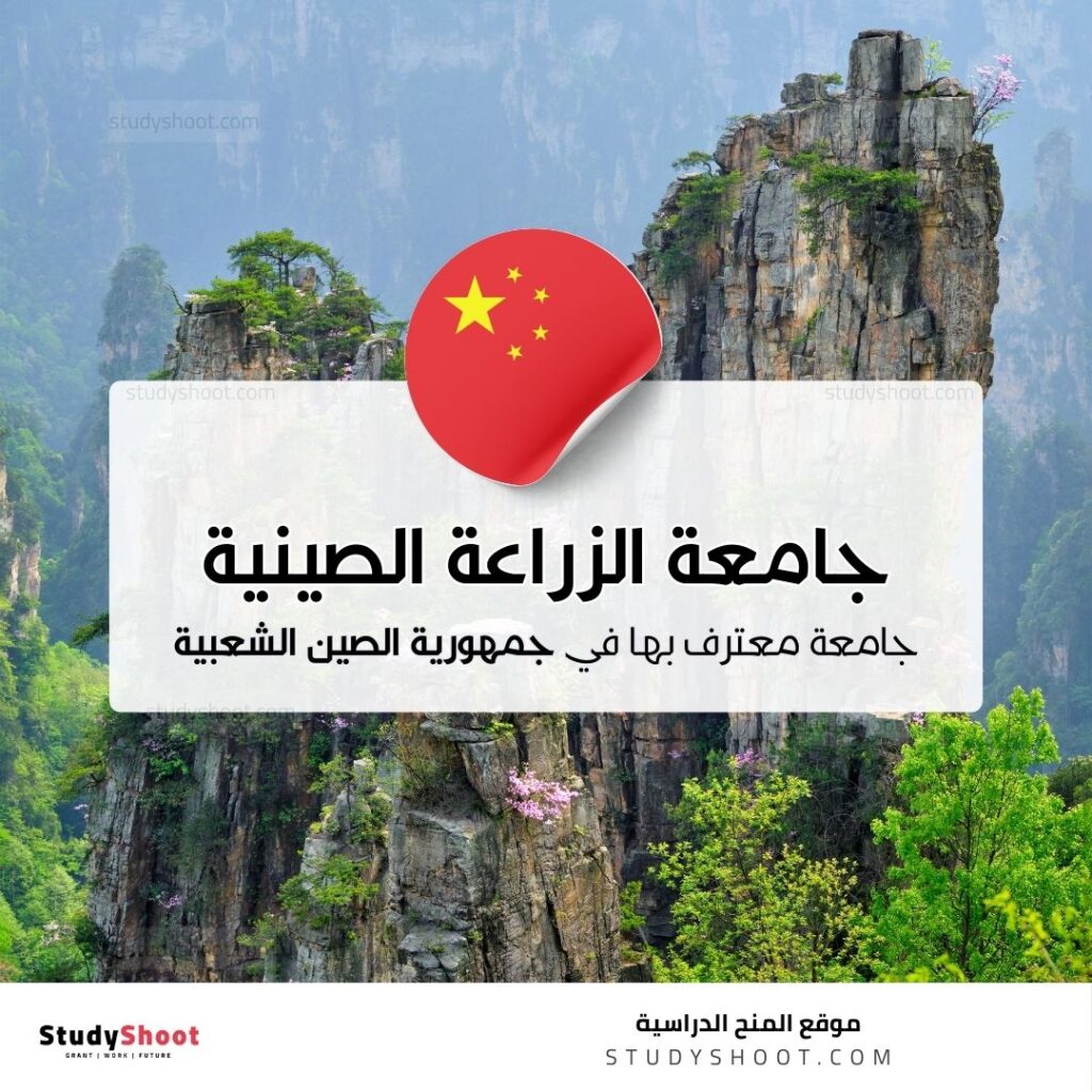 جامعة الزراعة