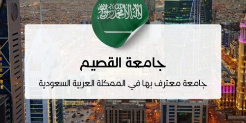 جامعة القصيم