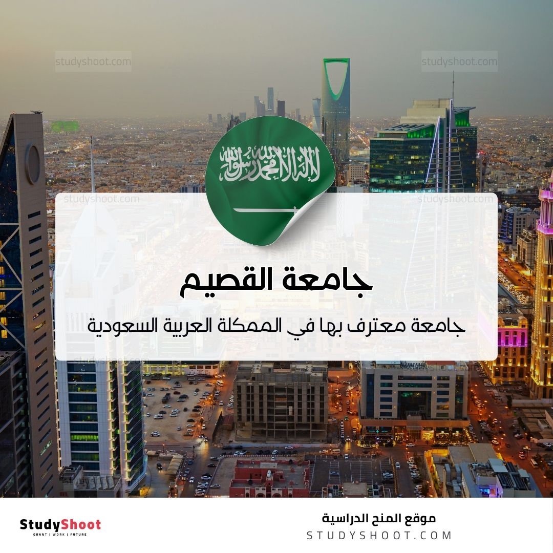 جامعة القصيم