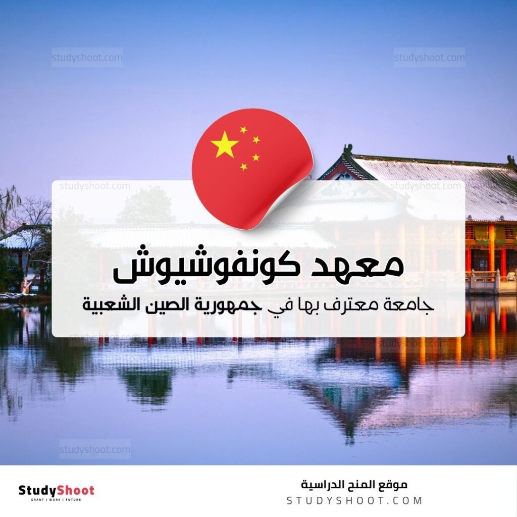 معهد كونفوشيوش