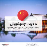 معهد كونفوشيوش