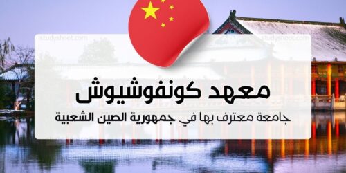 معهد كونفوشيوش