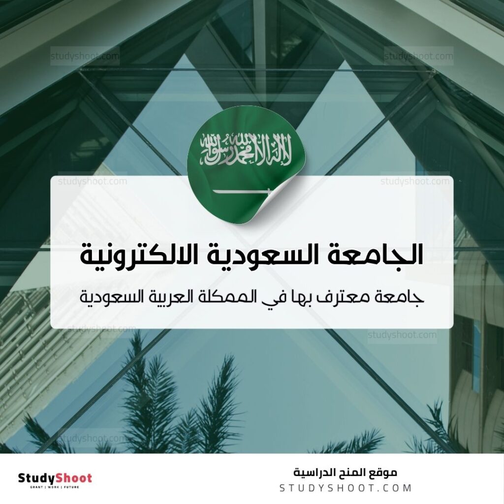 الجامعة السعودية الإلكترونية
