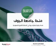 منحة جامعة الجوف