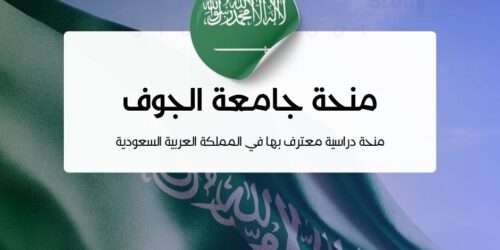 منحة جامعة الجوف