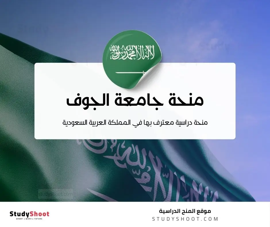 منحة جامعة الجوف