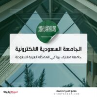 الجامعة السعودية الالكترونية