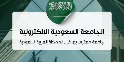 الجامعة السعودية الالكترونية