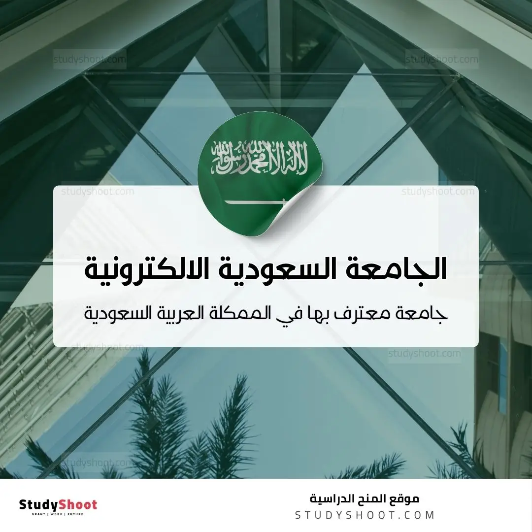 الجامعة السعودية الالكترونية