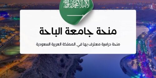 منحة جامعة الباحة