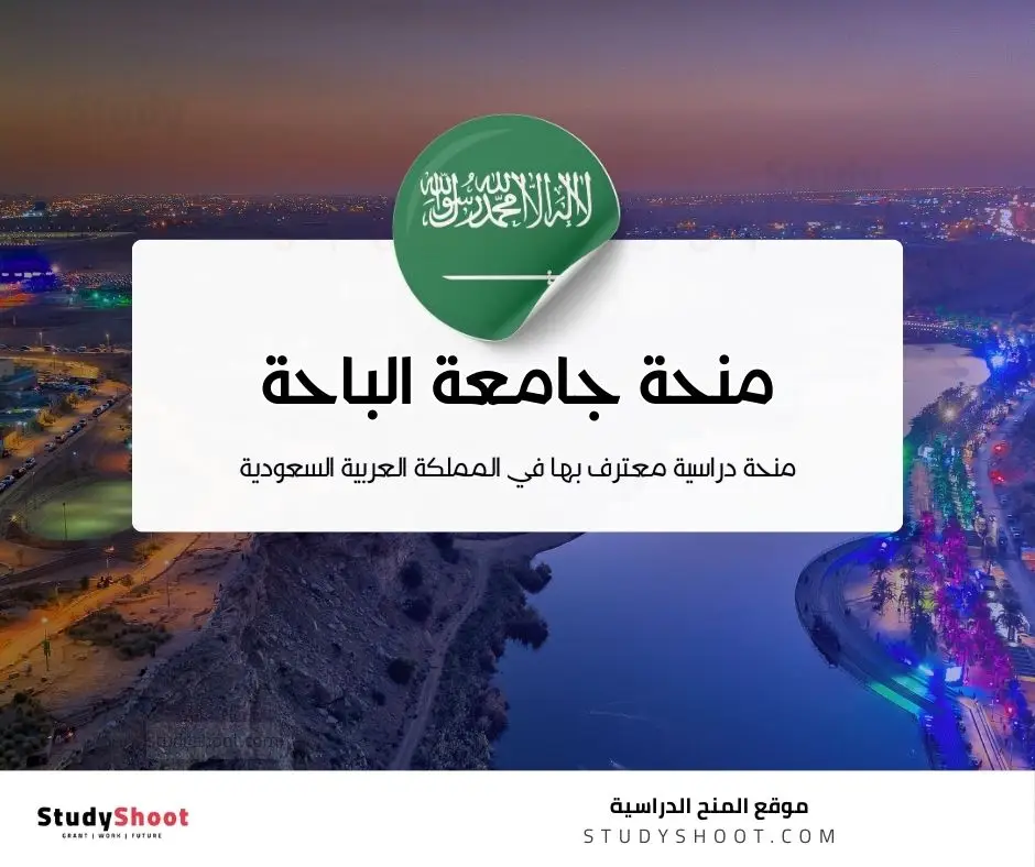 منحة جامعة الباحة