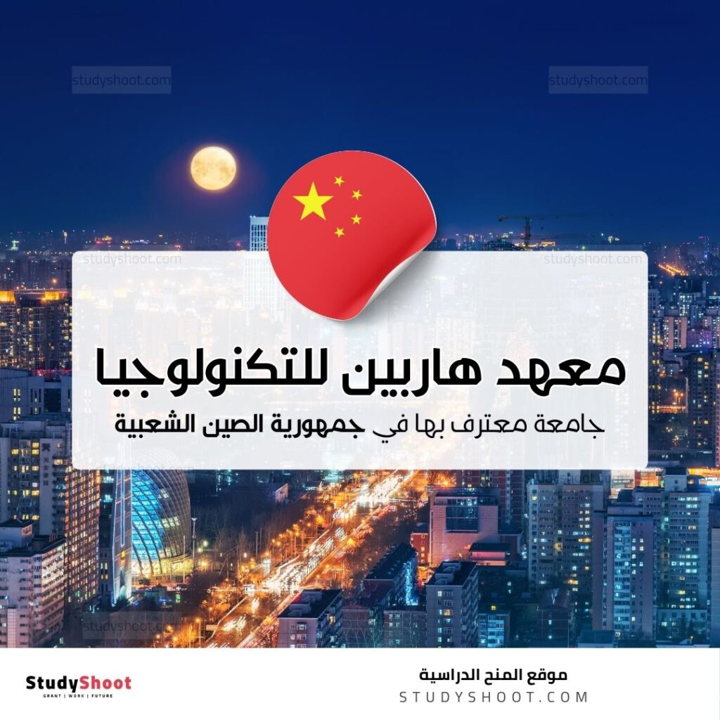 معهد هاربين