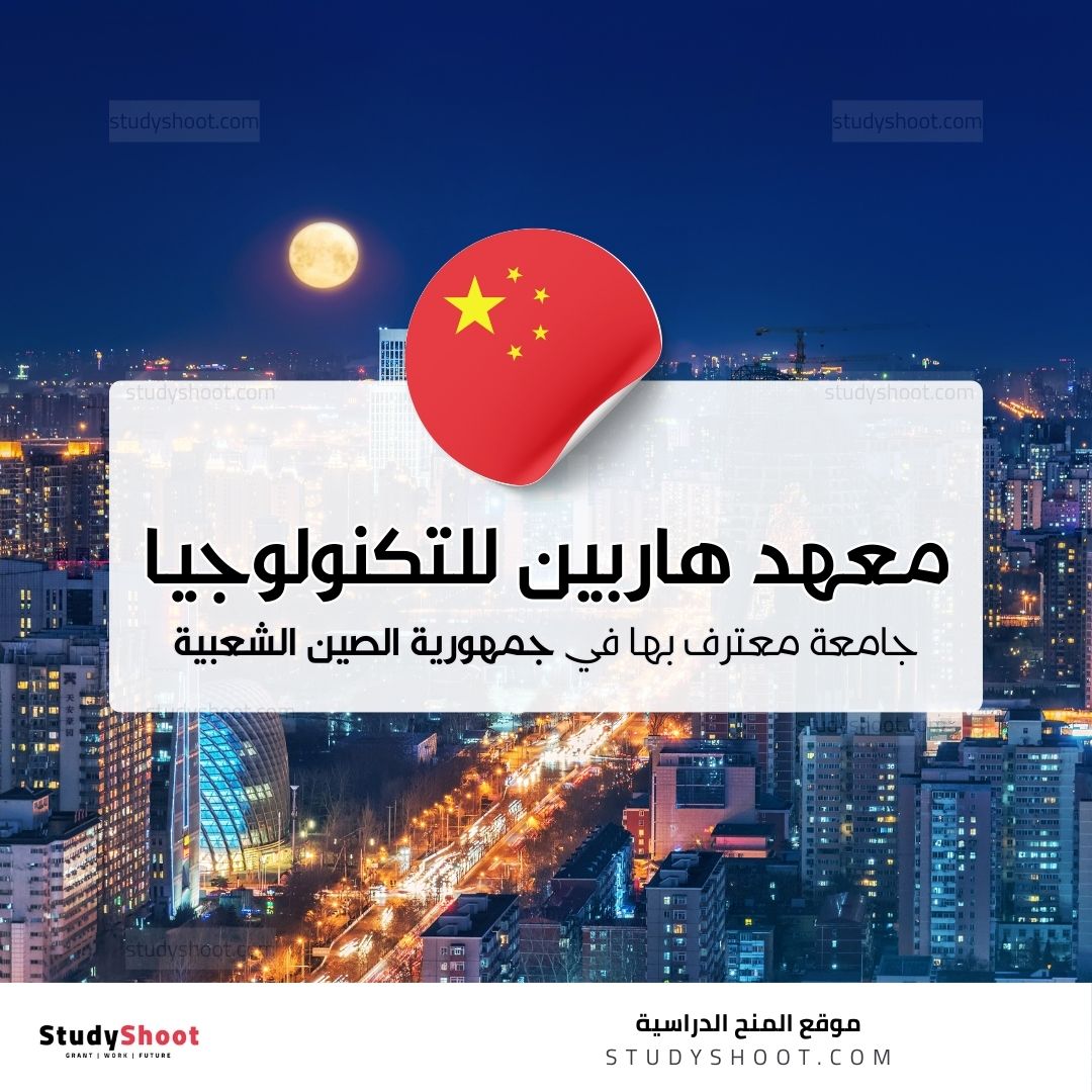 معهد هاربين للتكنولوجيا