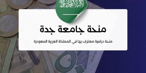 منحة جامعة جدة