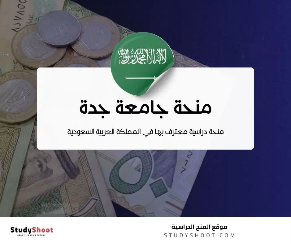 منحة جامعة جدة