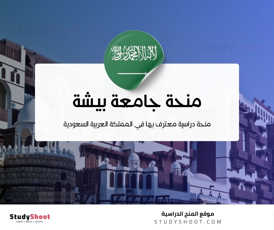 منحة جامعة بيشة