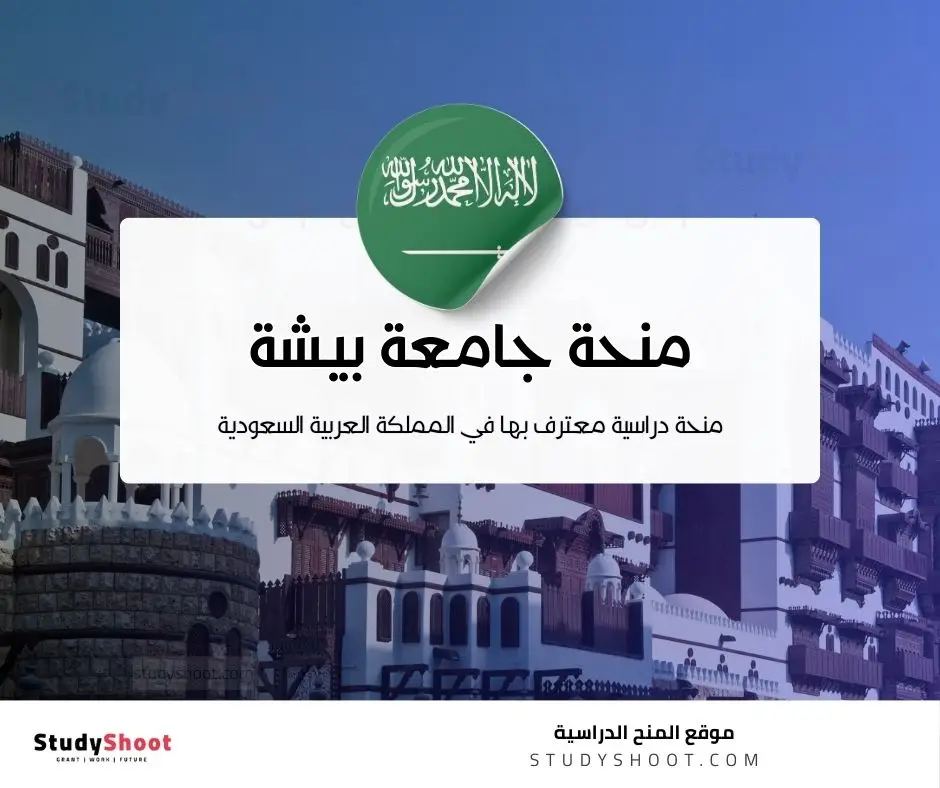 منحة جامعة بيشة