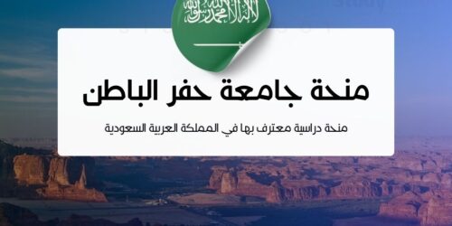 منحة جامعة حفر الباطن