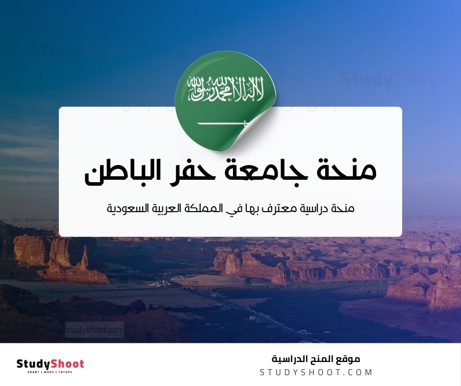 منحة جامعة حفر الباطن