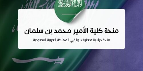 منحة كلية الأمير محمد بن سلمان