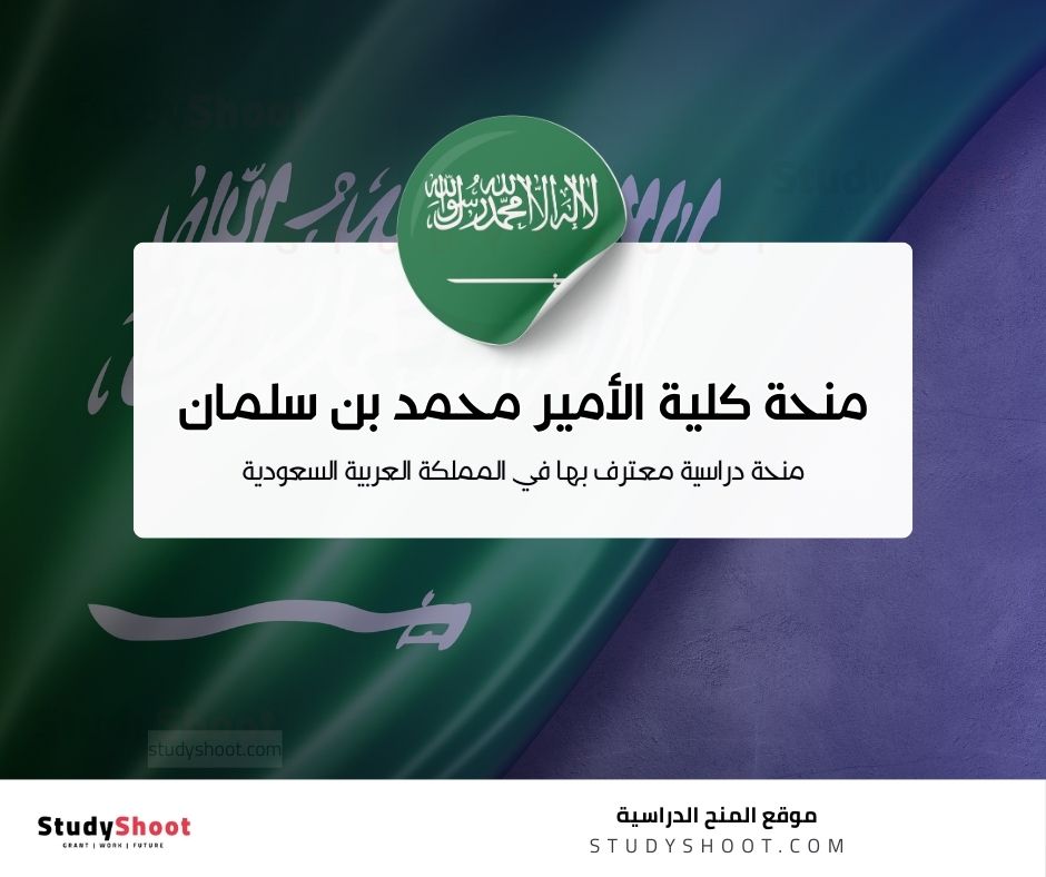 منحة كلية الأمير محمد بن سلمان