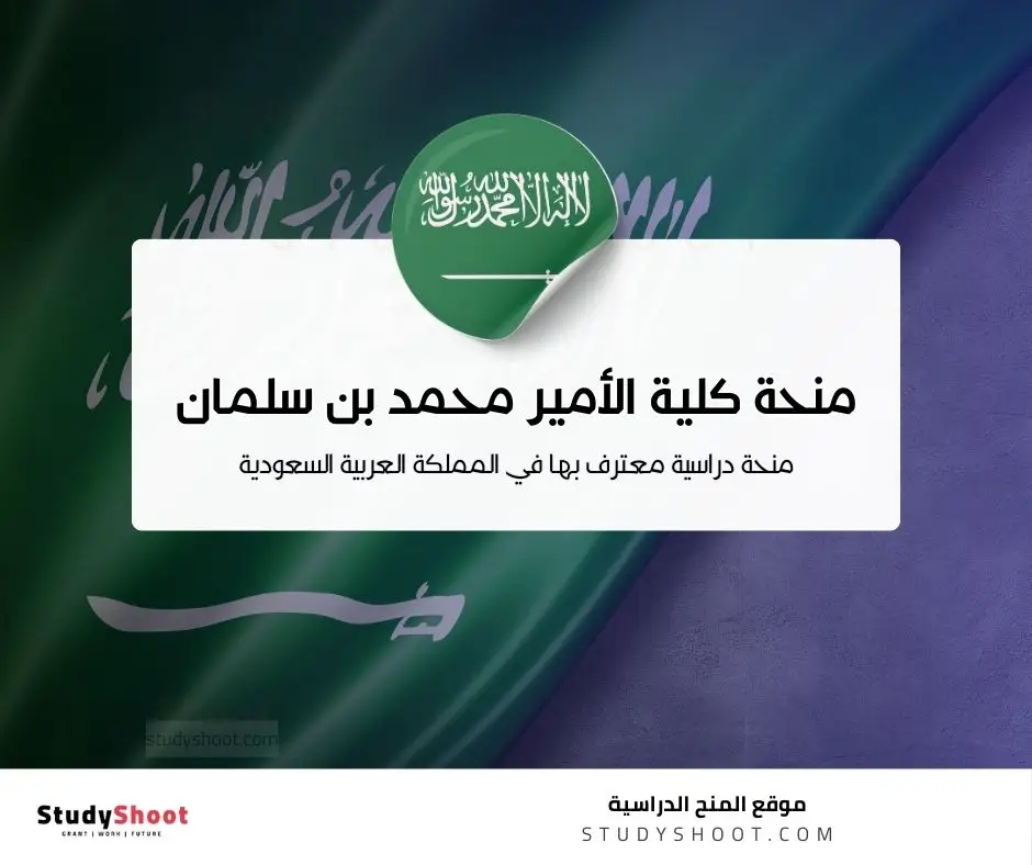 منحة كلية الأمير محمد بن سلمان