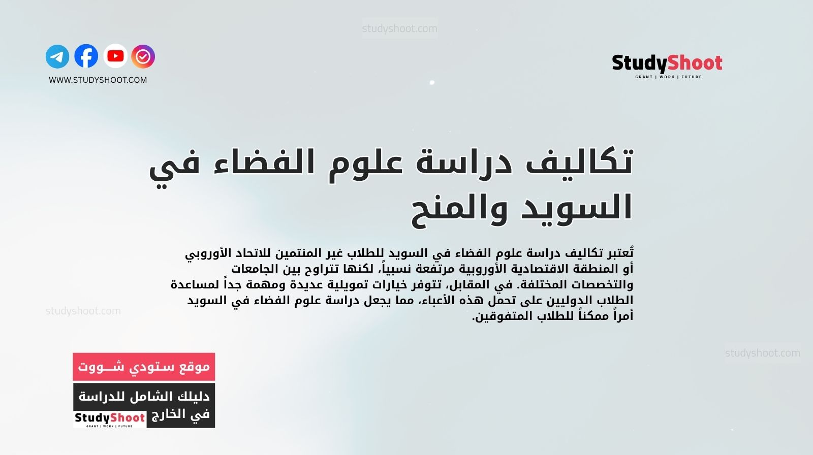 تكاليف دراسة علوم الفضاء في السويد والمنح