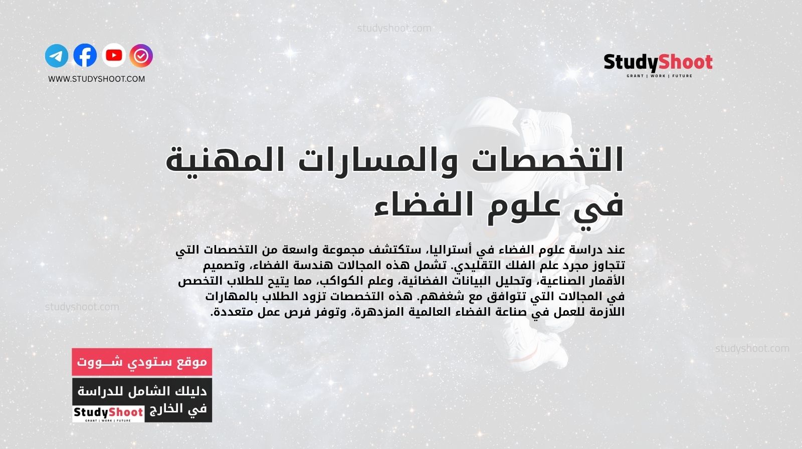 التخصصات والمسارات المهنية في علوم الفضاء