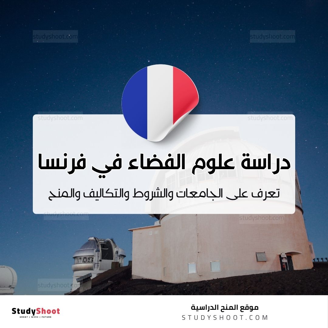 دراسة علوم الفضاء في فرنسا