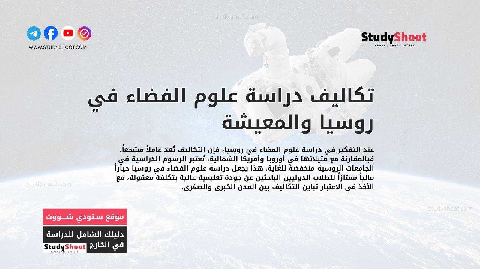 تكاليف دراسة علوم الفضاء في روسيا والمعيشة