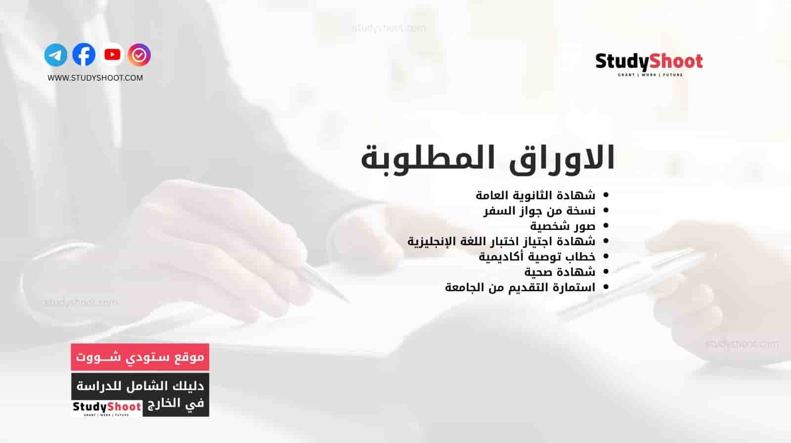 الاوراق المطلوبة