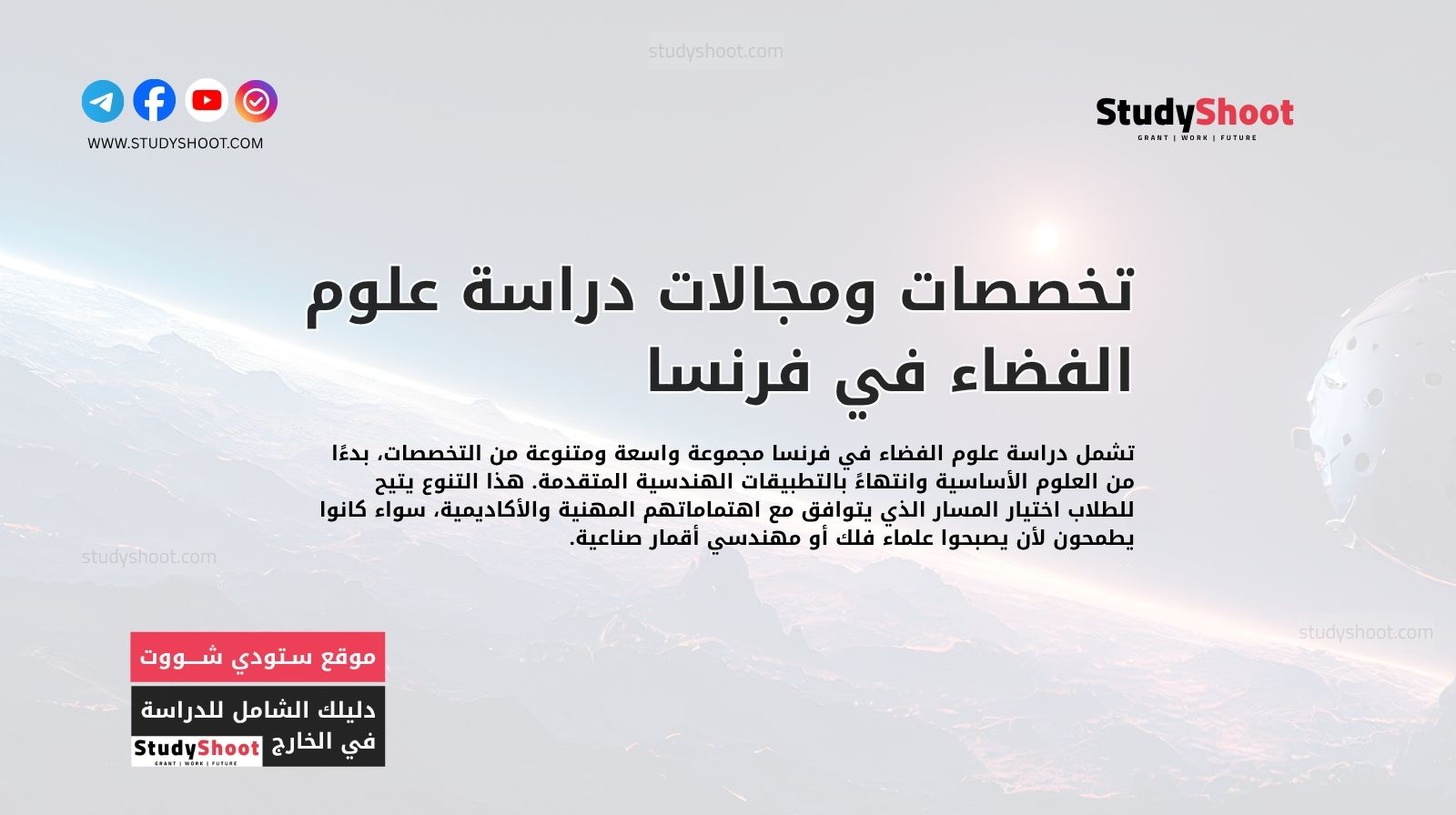 تخصصات ومجالات دراسة علوم الفضاء في فرنسا