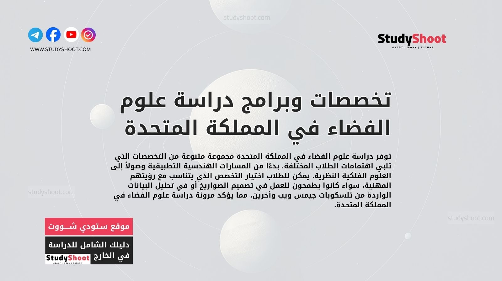 تخصصات وبرامج دراسة علوم الفضاء في المملكة المتحدة