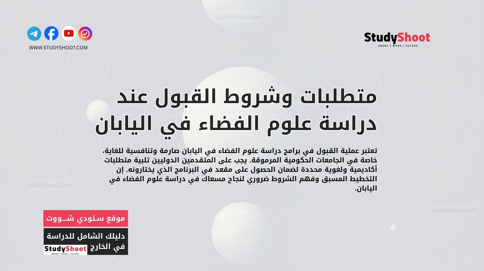 متطلبات وشروط القبول عند دراسة علوم الفضاء في اليابان